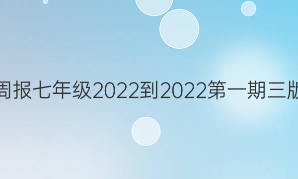 英语周报七年级2022-2022第一期三版答案