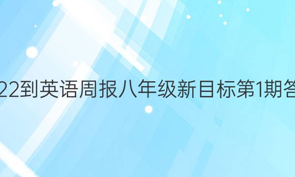 2022-英语周报八年级新目标第1期答案