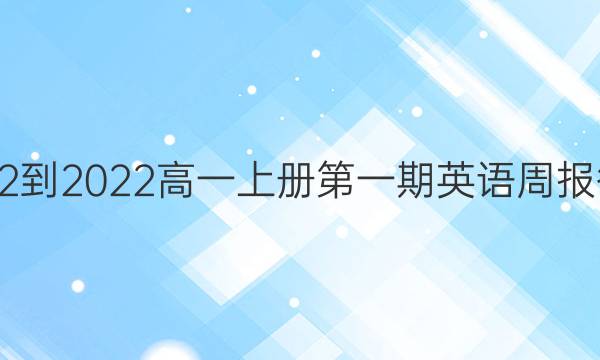 2022-2022高一上册第一期英语周报答案