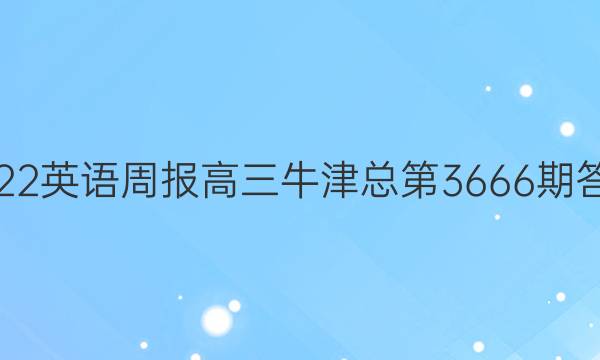 2022英语周报高三牛津总第3666期答案