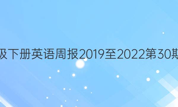 八年级下册英语周报2019至2022第30期答案