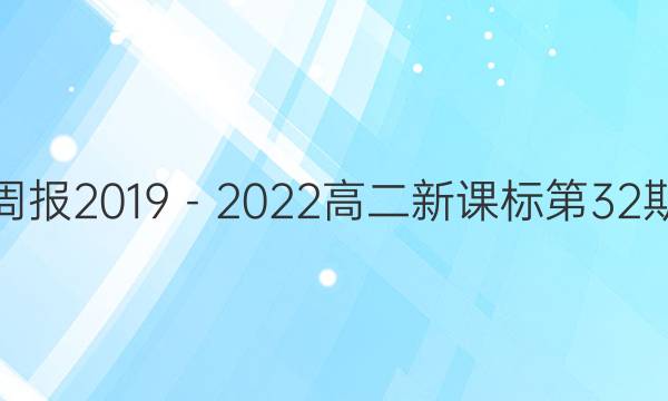 英语周报2019－2022高二新课标第32期答案