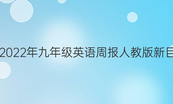 2019到2022年九年级英语周报人教版新目标答案