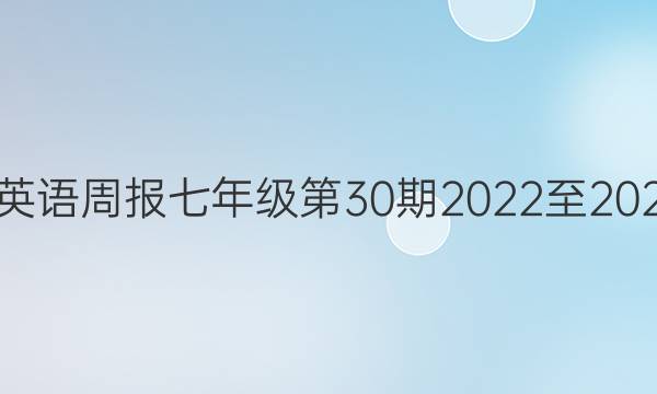 英语周报七年级第30期2022至202。答案