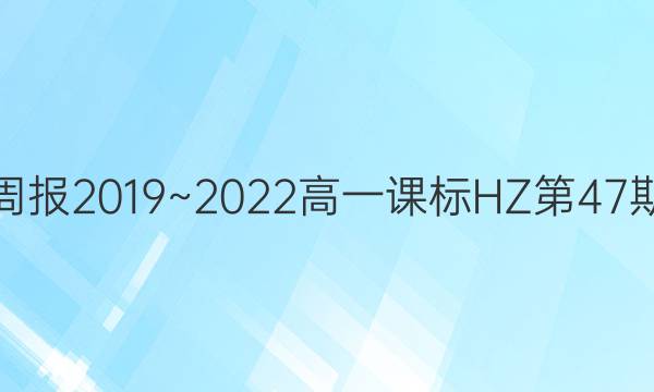 英语周报2019~2022 高一课标HZ第47期答案