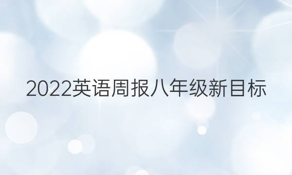 2022 英语周报 八年级 新目标（MSC） 11答案