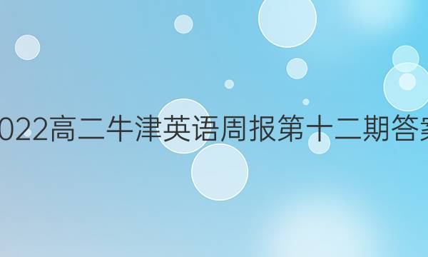 2022高二牛津英语周报第十二期答案