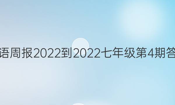 英语周报2022-2022七年级第4期答案