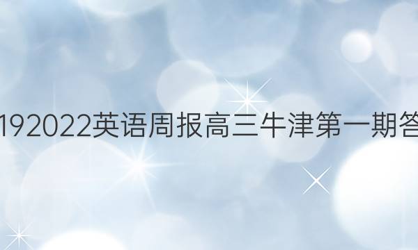 2019 2022英语周报高三牛津第一期答案