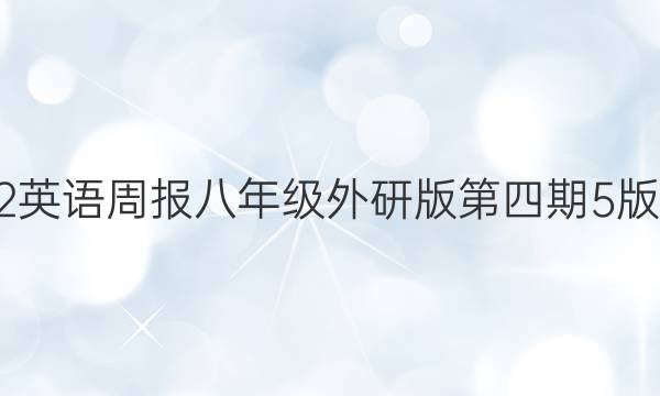 2022英语周报八年级外研版第四期5版答案