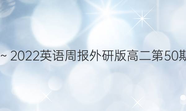 2019～2022英语周报外研版高二第50期答案