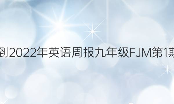 2018-2022年英语周报九年级FJM第1期答案