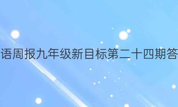 英语周报九年级新目标第二十四期答案