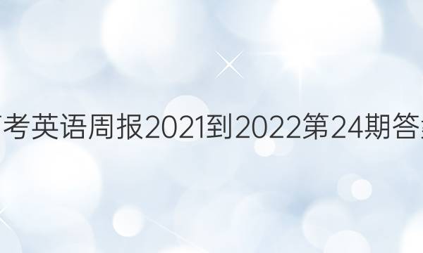 高考英语周报2021-2022第24期答案