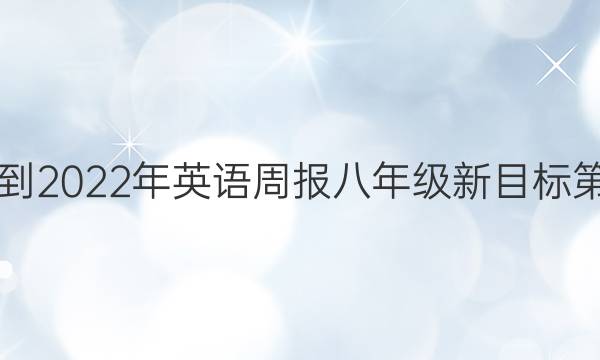2018年到2022年英语周报八年级新目标第三答案