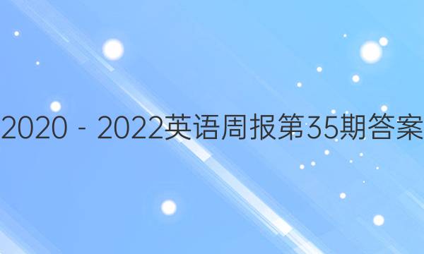 2020－2022英语周报第35期答案