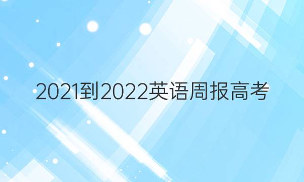 2021-2022英语周报高考(gdy)第28期答案