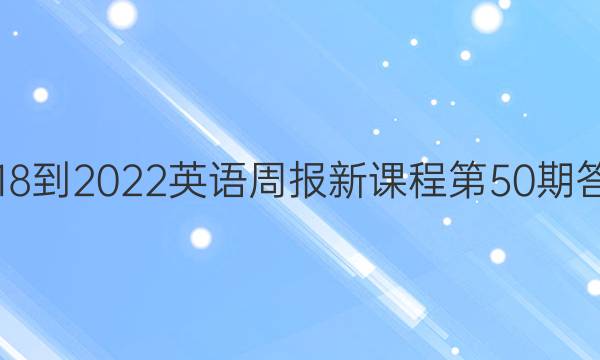 2018-2022 英语周报 新课程 第50期答案
