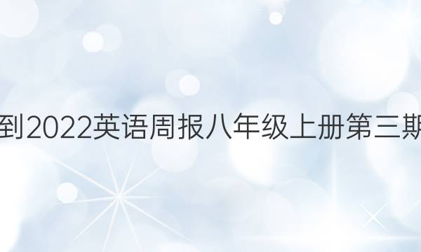 2018-2022英语周报八年级上册第三期答案