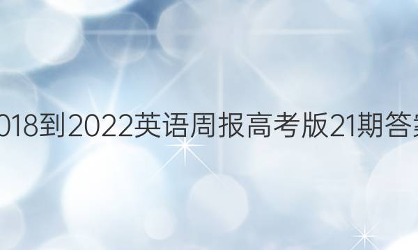 2018-2022英语周报高考版21期答案