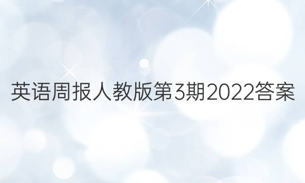 英语周报人教版第3期2022答案