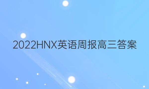 2022HNX英语周报高三答案