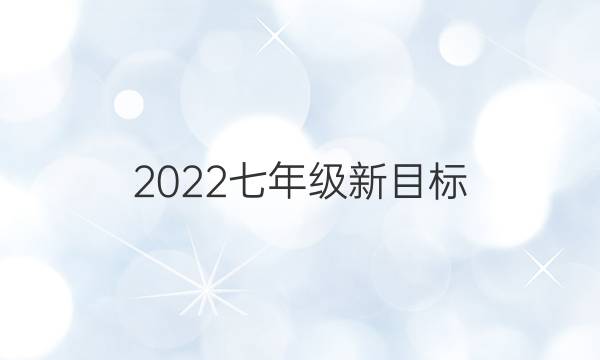 2022七年级新目标(辽宁新中考版)英语周报答案