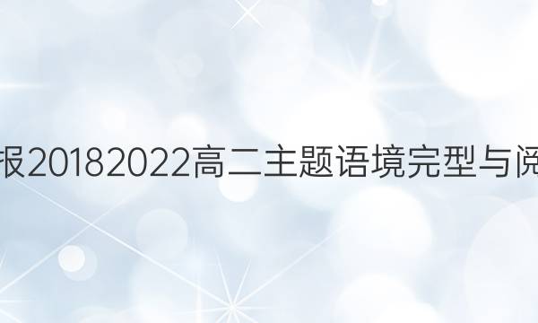 英语周报2018 2022高二主题语境完型与阅读答案