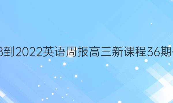 2018-2022英语周报高三新课程36期答案