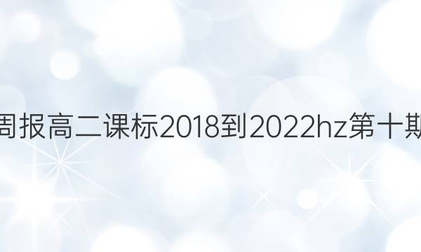 英语周报高二课标2018-2022hz第十期答案