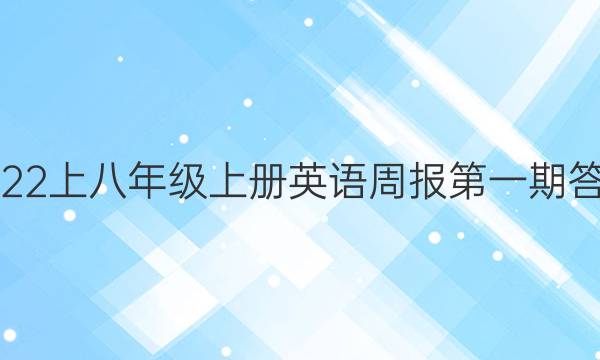 2022上八年级上册英语周报第一期答案