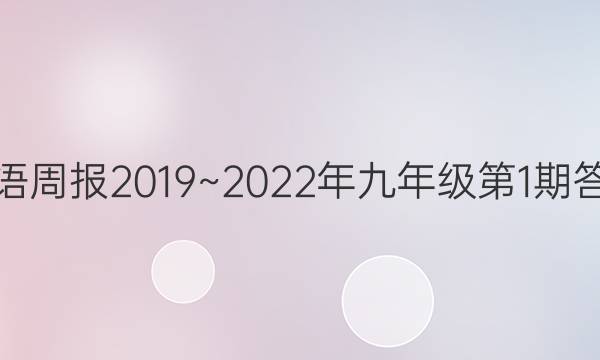 英语周报2019~2022年九年级第1期答案