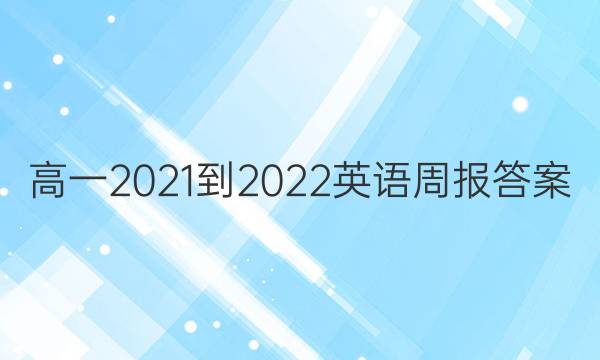 高一2021-2022英语周报答案