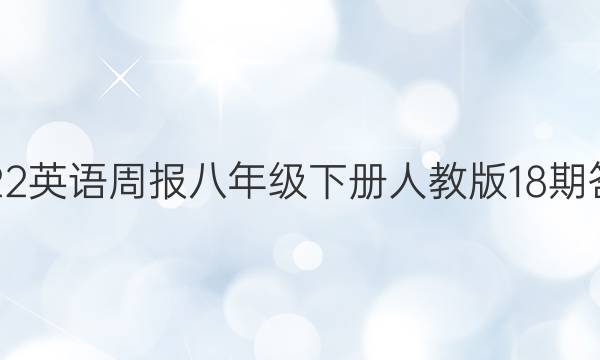 2022英语周报八年级下册人教版18期答案