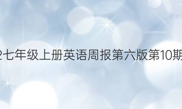 2022七年级上册英语周报第六版第10期答案