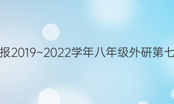 英语周报2019~2022学年八年级外研第七期答案