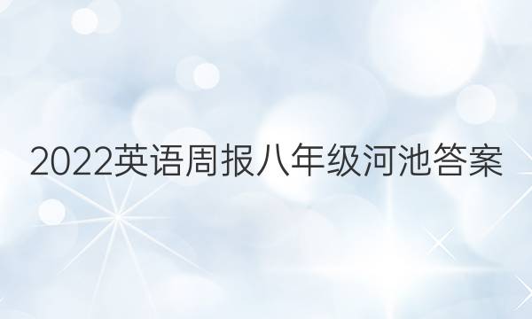 2022英语周报八年级河池答案