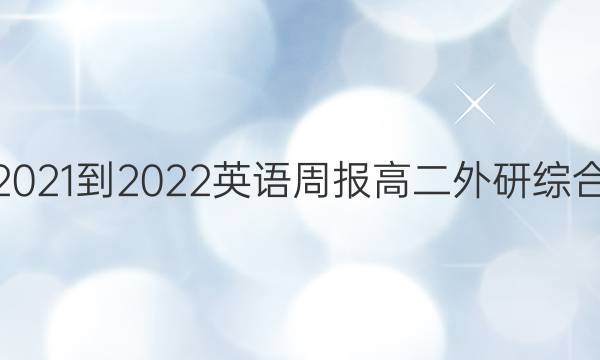 2021-2022 英语周报 高二 外研综合（OT） 32答案