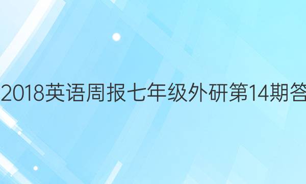 2017-2018英语周报七年级外研第14期答案解析