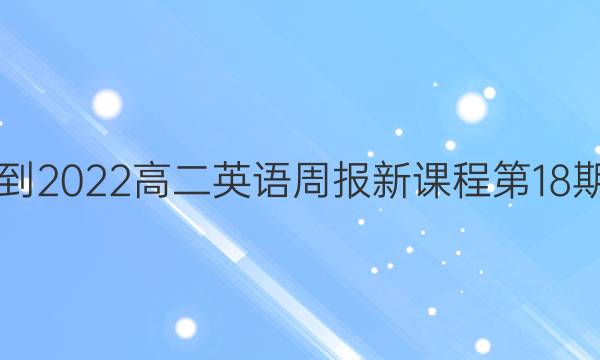 2021-2022高二英语周报新课程第18期答案