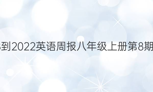 2018-2022英语周报八年级上册第8期答案