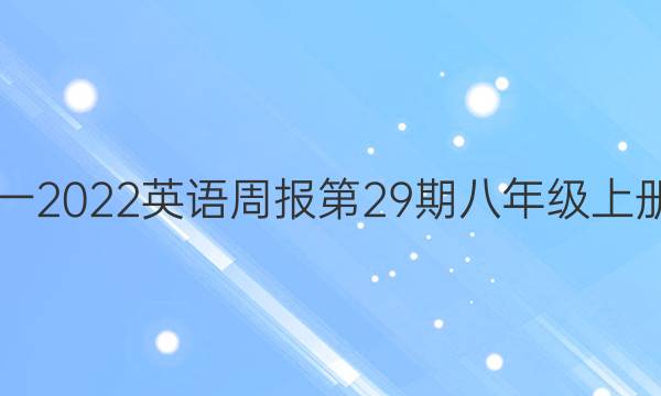 2019一2022英语周报第29期八年级上册答案