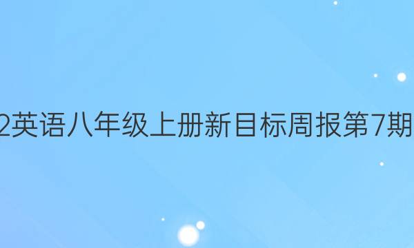 2022英语八年级上册新目标周报第7期答案