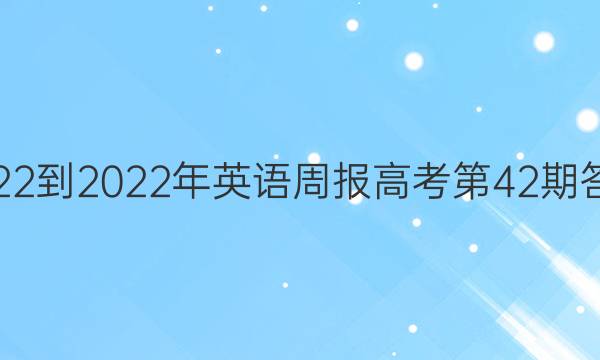 2022-2022年英语周报高考第42期答案