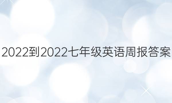 2022-2022 七年级英语周报答案