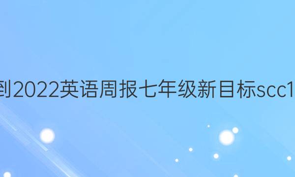2021-2022 英语周报 七年级 新目标scc 19答案