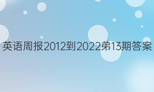 英语周报2012-2022弟13期答案