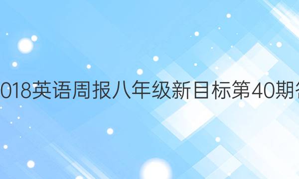 2017-2018英语周报八年级新目标第40期答案解析
