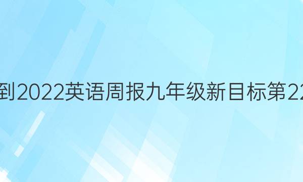 2018-2022英语周报九年级新目标第22答案