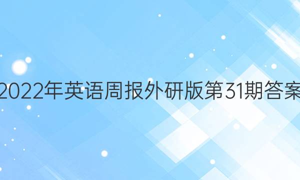 2022年英语周报外研版第31期答案